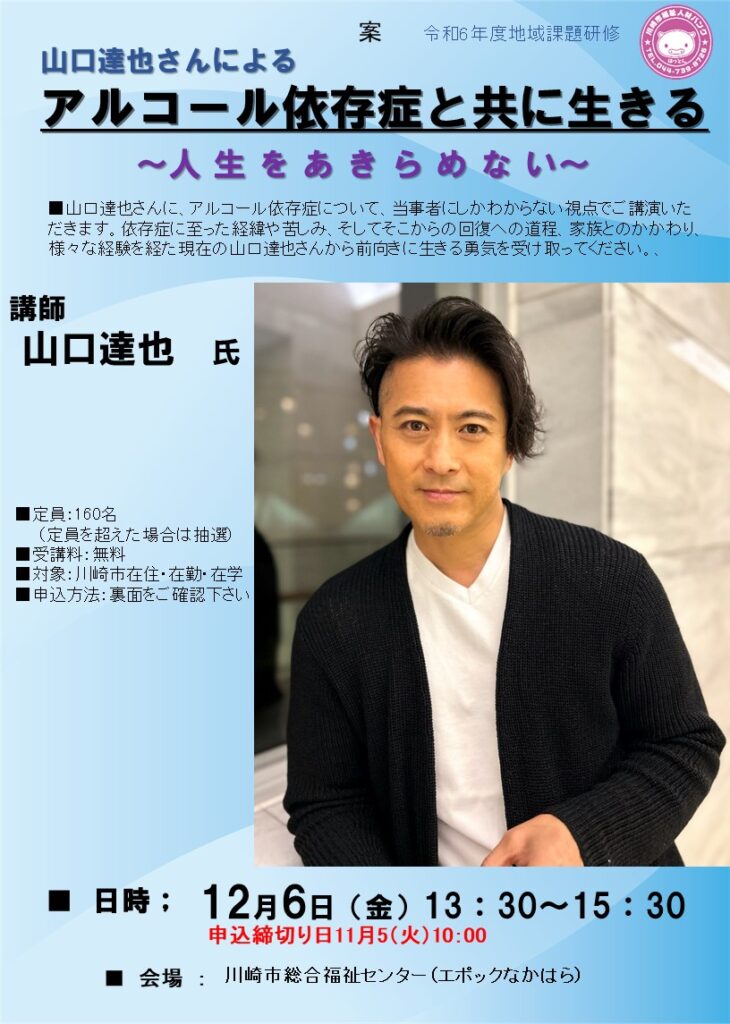 募集終了！当選者には受講票送付済！「山口達也さんによるアルコール
